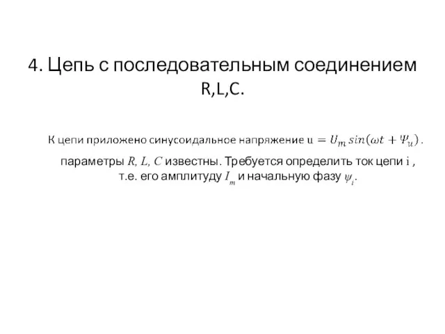 4. Цепь с последовательным соединением R,L,C. параметры R, L, C