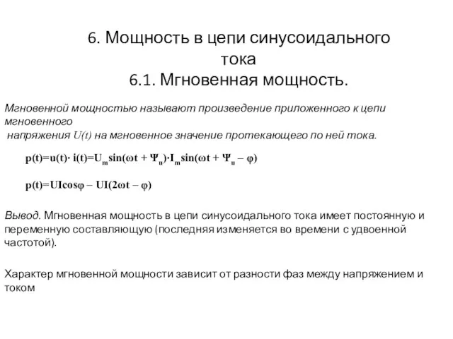 6. Мощность в цепи синусоидального тока 6.1. Мгновенная мощность. Мгновенной