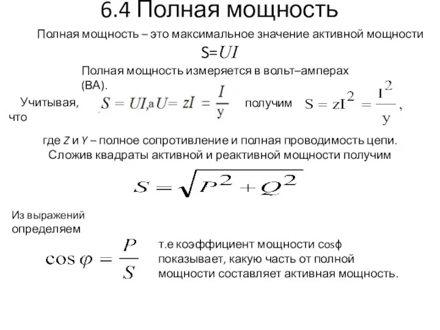 6.4 Полная мощность Полная мощность – это максимальное значение активной