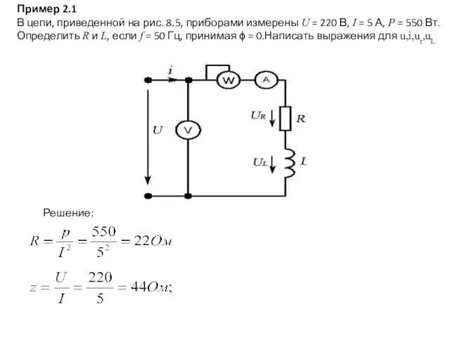 Пример 2.1 В цепи, приведенной на рис. 8.5, приборами измерены