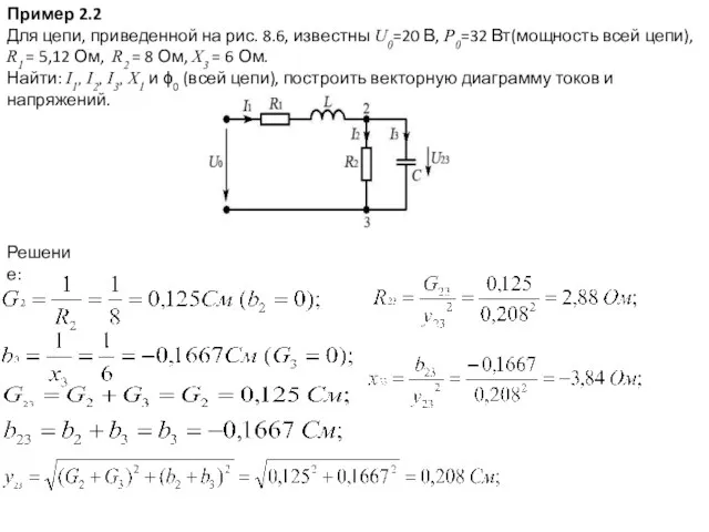 , Пример 2.2 Для цепи, приведенной на рис. 8.6, известны