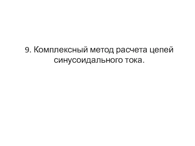 9. Комплексный метод расчета цепей синусоидального тока.