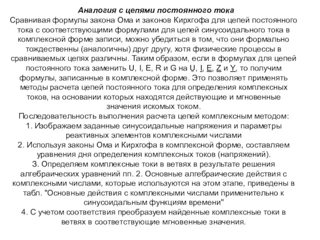 Аналогия с цепями постоянного тока Сравнивая формулы закона Ома и