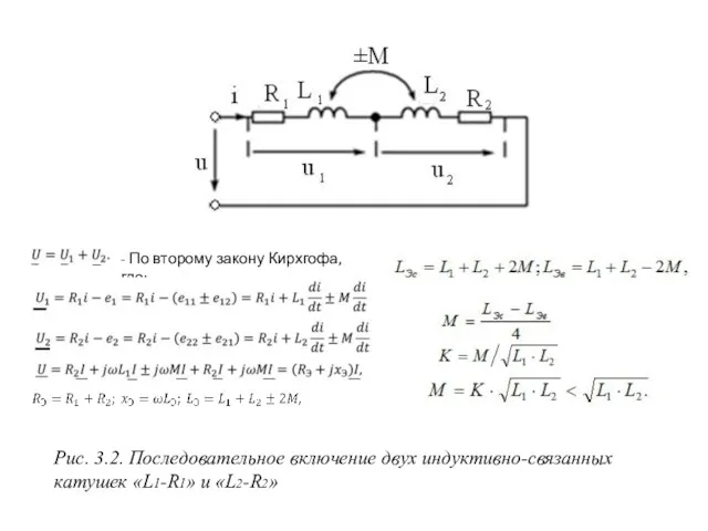 Рис. 3.2. Последовательное включение двух индуктивно-связанных катушек «L1-R1» и «L2-R2» - По второму закону Кирхгофа, где: