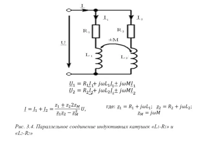 Рис. 3.4. Параллельное соединение индуктивных катушек «L1-R1» и «L2-R2»