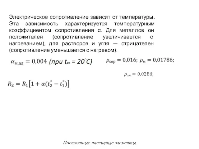 Электрическое сопротивление зависит от температуры. Эта зависимость характеризуется температурным коэффициентом