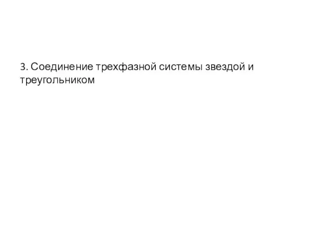 3. Соединение трехфазной системы звездой и треугольником