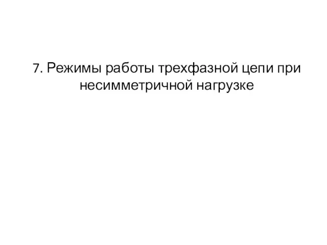 7. Режимы работы трехфазной цепи при несимметричной нагрузке