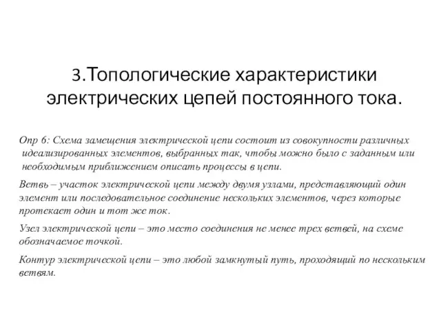 3.Топологические характеристики электрических цепей постоянного тока. Опр 6: Схема замещения