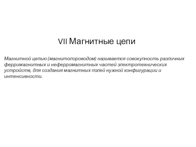 VII Магнитные цепи Магнитной цепью (магнитопороводом) называется совокупность различных ферримагнитных