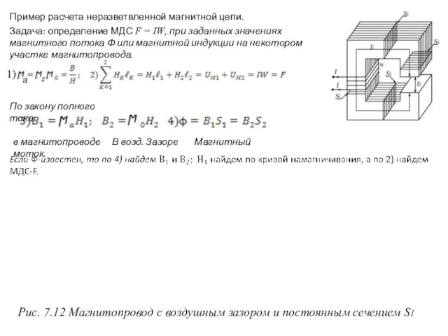 Рис. 7.12 Магнитопровод с воздушным зазором и постоянным сечением S1