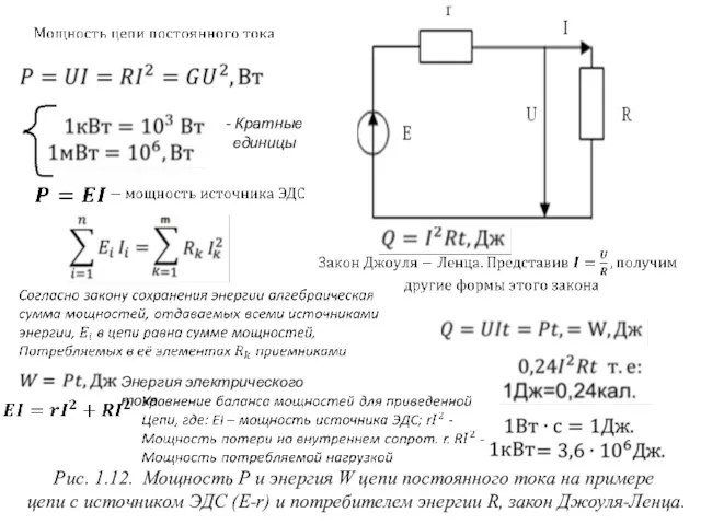 Рис. 1.12. Мощность P и энергия W цепи постоянного тока