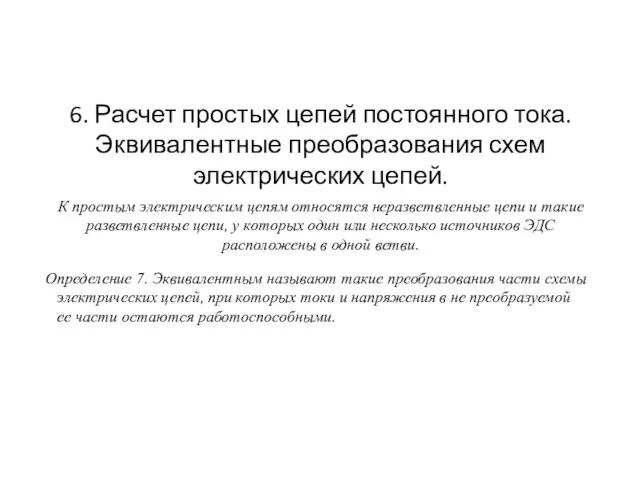 6. Расчет простых цепей постоянного тока. Эквивалентные преобразования схем электрических