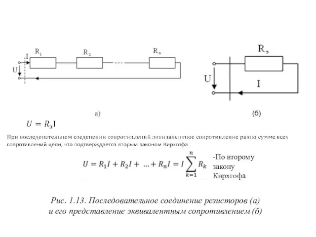 Рис. 1.13. Последовательное соединение резисторов (а) и его представление эквивалентным сопротивлением (б) -По второму закону Кирхгофа