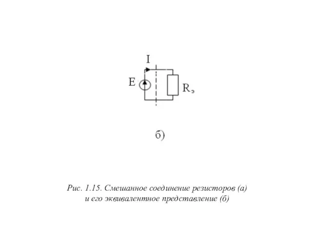 Рис. 1.15. Смешанное соединение резисторов (а) и его эквивалентное представление (б)