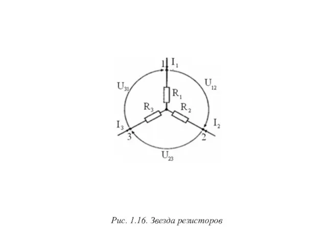 Рис. 1.16. Звезда резисторов