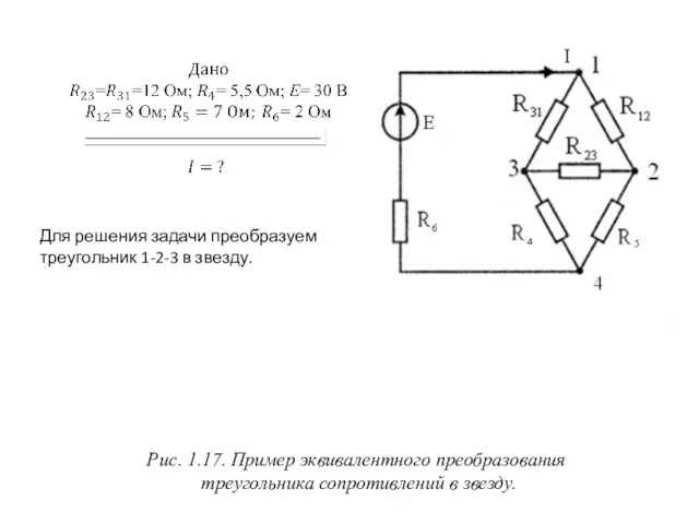 Рис. 1.17. Пример эквивалентного преобразования треугольника сопротивлений в звезду. Для