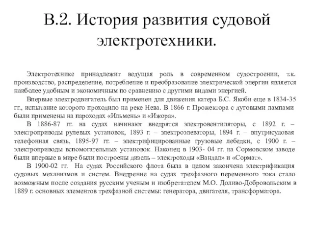 В.2. История развития судовой электротехники. Электротехнике принадлежит ведущая роль в