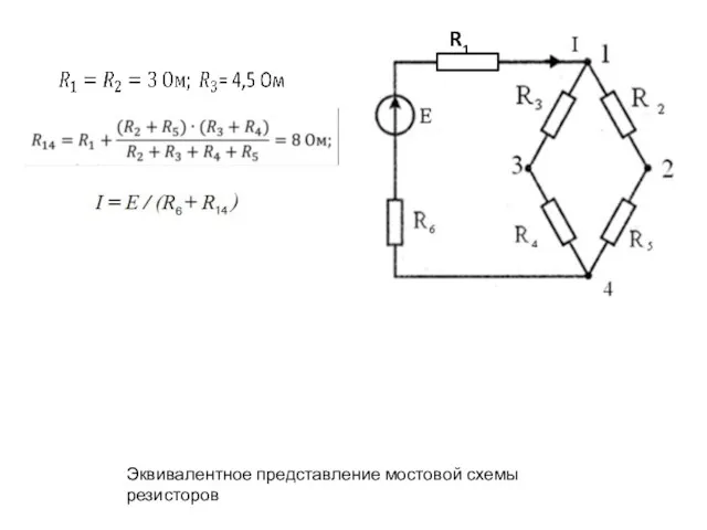 Эквивалентное представление мостовой схемы резисторов R1