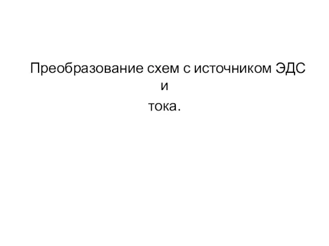 Преобразование схем с источником ЭДС и тока.