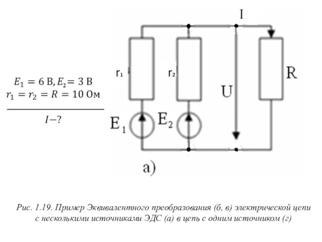 Рис. 1.19. Пример Эквивалентного преобразования (б, в) электрической цепи с