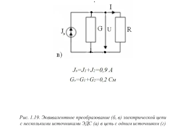 Рис. 1.19. Эквивалентное преобразование (б, в) электрической цепи с несколькими