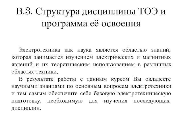 В.3. Структура дисциплины ТОЭ и программа её освоения Электротехника как