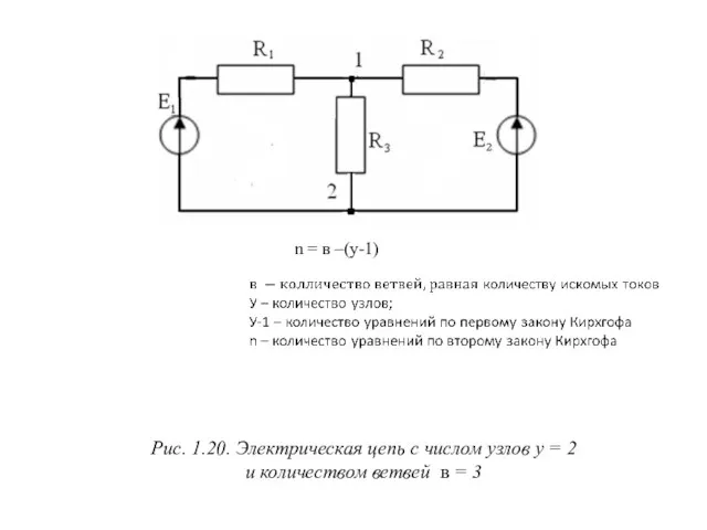 Рис. 1.20. Электрическая цепь с числом узлов у = 2