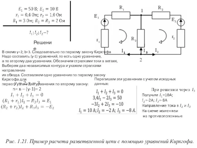 Рис. 1.21. Пример расчета разветвленной цепи с помощью уравнений Кирхгофа.