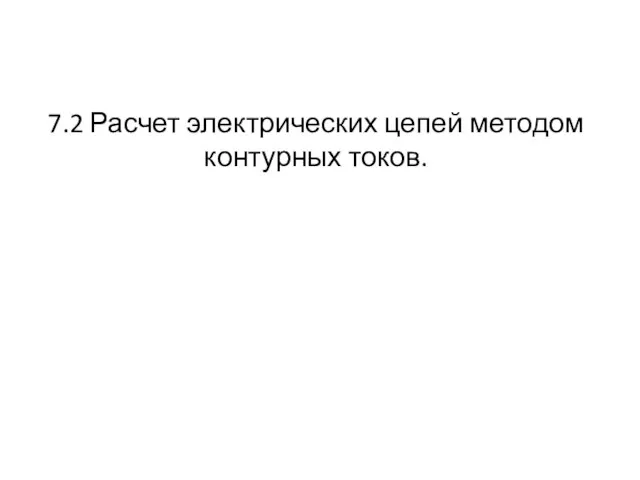 7.2 Расчет электрических цепей методом контурных токов.