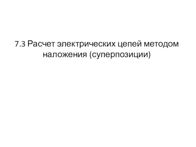 7.3 Расчет электрических цепей методом наложения (суперпозиции)