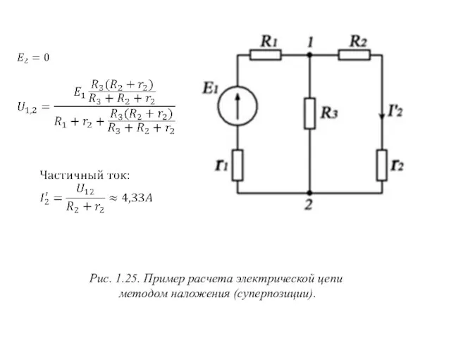 Рис. 1.25. Пример расчета электрической цепи методом наложения (суперпозиции).