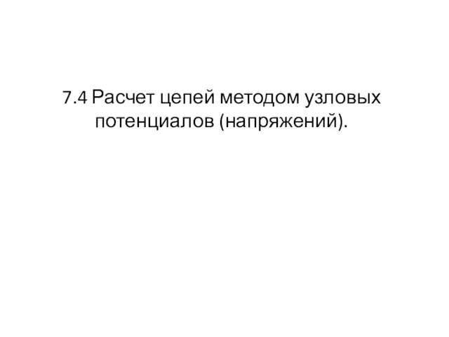 7.4 Расчет цепей методом узловых потенциалов (напряжений).