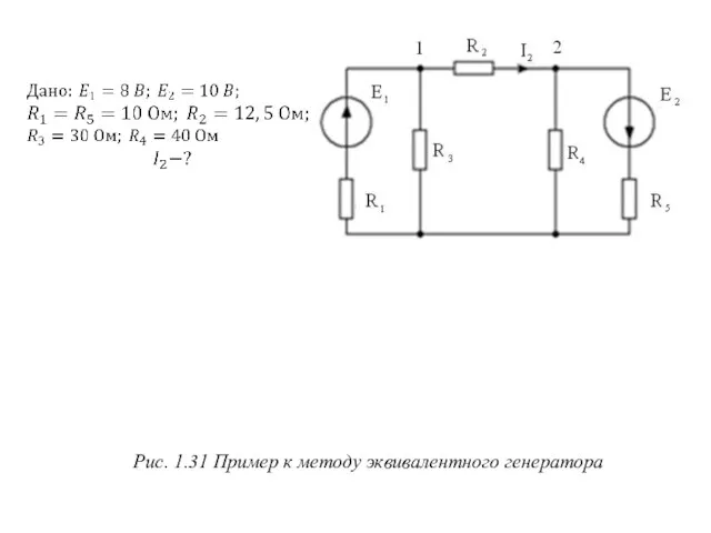 Рис. 1.31 Пример к методу эквивалентного генератора