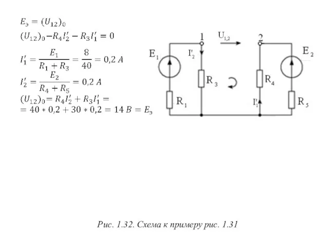 Рис. 1.32. Схема к примеру рис. 1.31