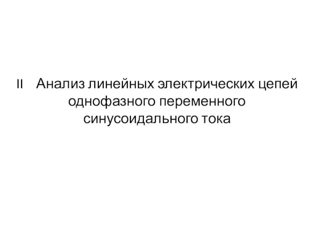 II Анализ линейных электрических цепей однофазного переменного синусоидального тока