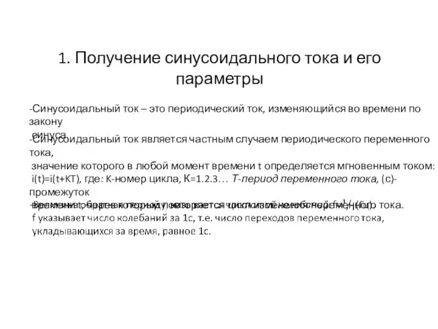 1. Получение синусоидального тока и его параметры -Синусоидальный ток –