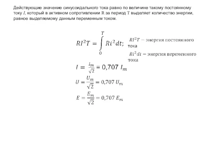 Действующие значение синусоидального тока равно по величине такому постоянному току