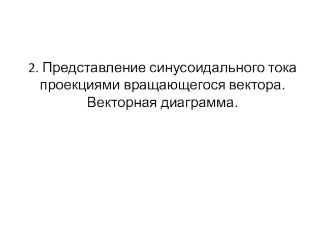 2. Представление синусоидального тока проекциями вращающегося вектора. Векторная диаграмма.