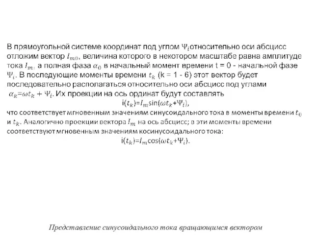 Представление синусоидального тока вращающимся вектором