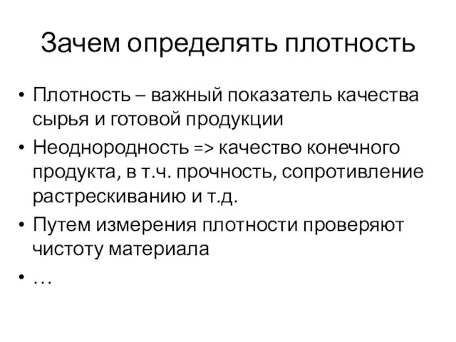 Зачем определять плотность Плотность – важный показатель качества сырья и