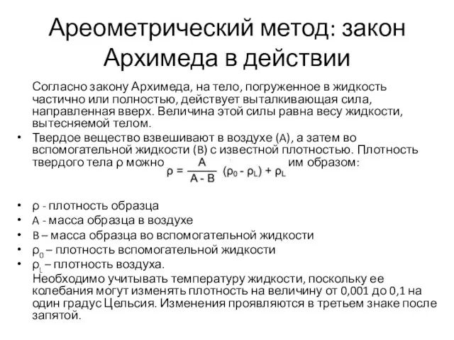 Ареометрический метод: закон Архимеда в действии Согласно закону Архимеда, на