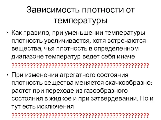 Зависимость плотности от температуры Как правило, при уменьшении температуры плотность