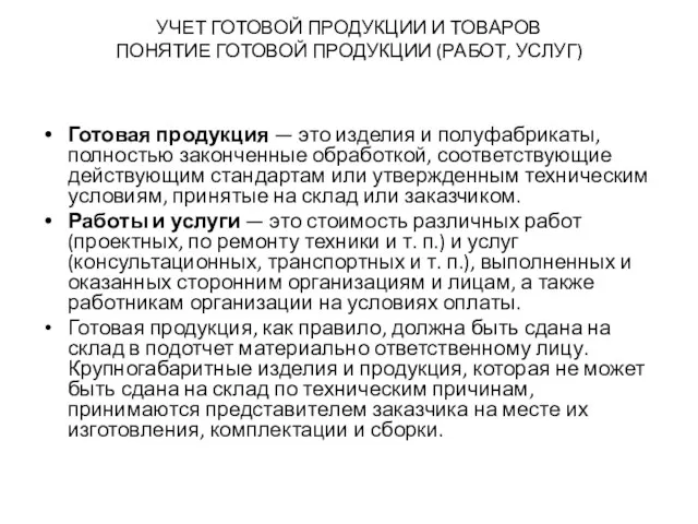 УЧЕТ ГОТОВОЙ ПРОДУКЦИИ И ТОВАРОВ ПОНЯТИЕ ГОТОВОЙ ПРОДУКЦИИ (РАБОТ, УСЛУГ)