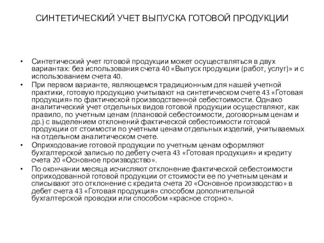 СИНТЕТИЧЕСКИЙ УЧЕТ ВЫПУСКА ГОТОВОЙ ПРОДУКЦИИ Синтетический учет готовой продукции может