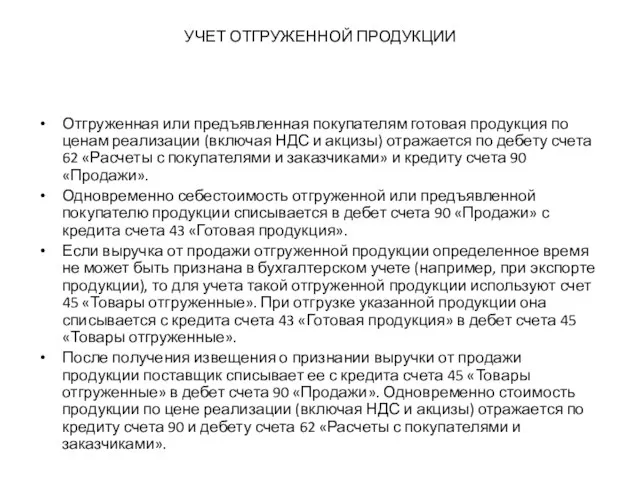 УЧЕТ ОТГРУЖЕННОЙ ПРОДУКЦИИ Отгруженная или предъявленная покупателям готовая продукция по