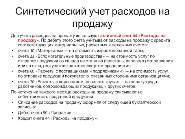 Синтетический учет расходов на продажу Для учета расходов на продажу