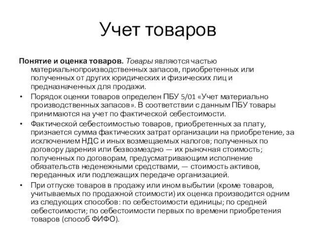 Учет товаров Понятие и оценка товаров. Товары являются частью материальнопроизводственных