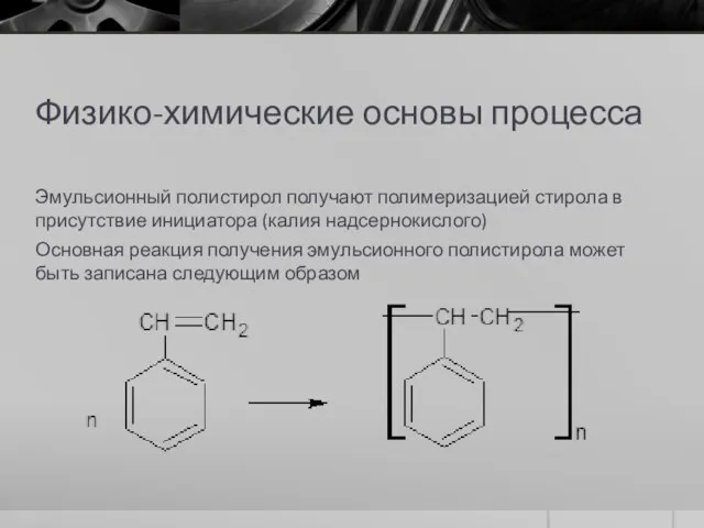 Физико-химические основы процесса Эмульсионный полистирол получают полимеризацией стирола в присутствие