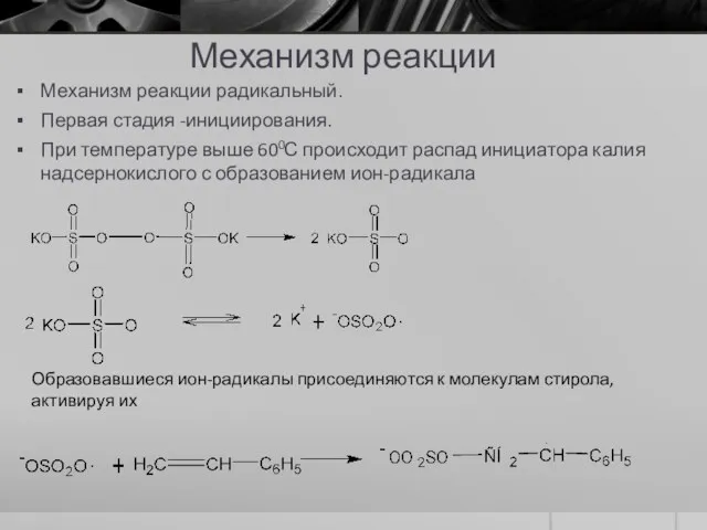 Механизм реакции Механизм реакции радикальный. Первая стадия -инициирования. При температуре